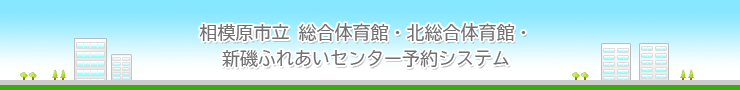 【 デモサイト 】相模原市まち・みどり公社施設予約システム